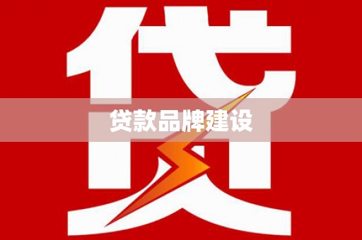 汶上贷款品牌建设