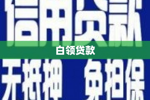 汶上白领贷款