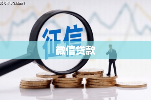 汶上微信贷款