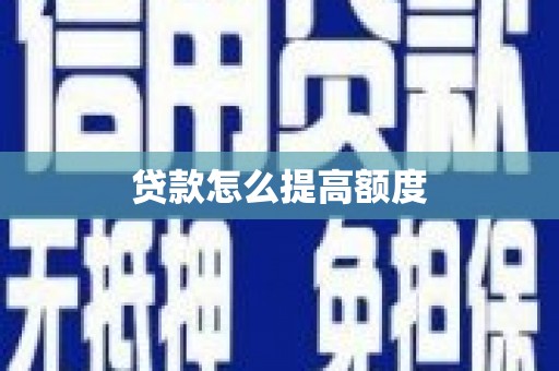 汶上贷款怎么提高额度