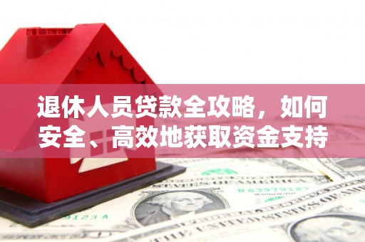汶上退休人员贷款全攻略，如何安全、高效地获取资金支持