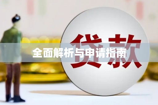 汶上全面解析与申请指南
