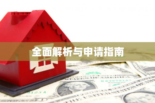 汶上全面解析与申请指南