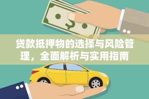 汶上贷款抵押物的选择与风险管理，全面解析与实用指南