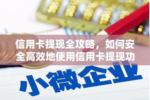 汶上信用卡提现全攻略，如何安全高效地使用信用卡提现功能