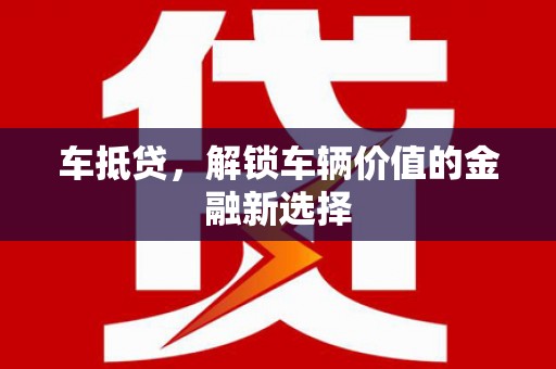 汶上车抵贷，解锁车辆价值的金融新选择