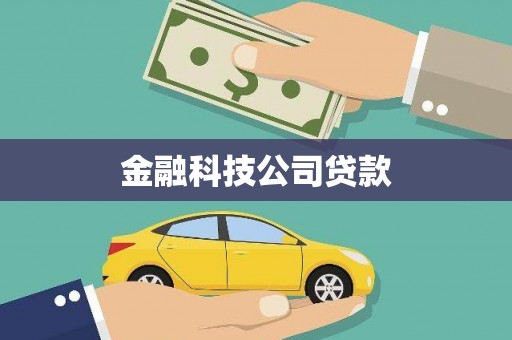 汶上金融科技公司贷款