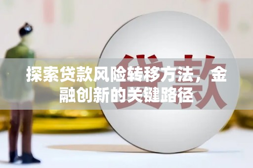 汶上探索贷款风险转移方法，金融创新的关键路径
