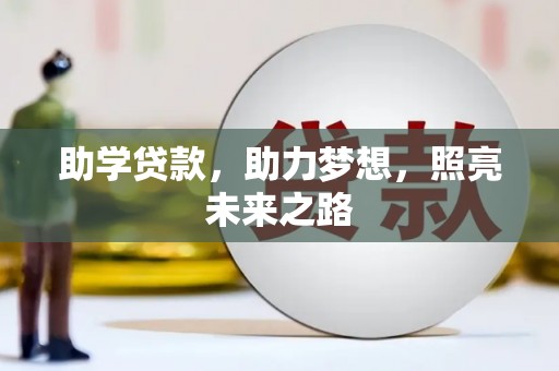 汶上助学贷款，助力梦想，照亮未来之路