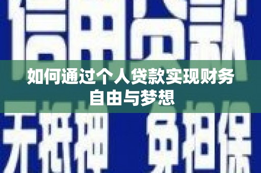 汶上如何通过个人贷款实现财务自由与梦想