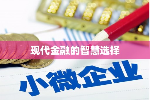 汶上现代金融的智慧选择