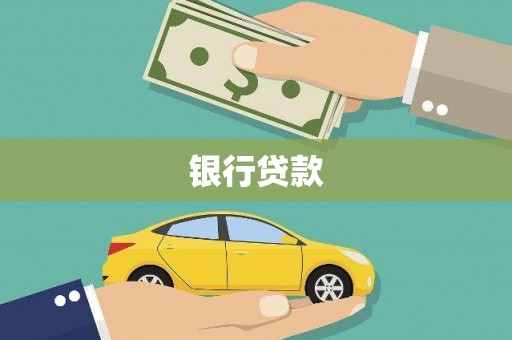 汶上银行贷款