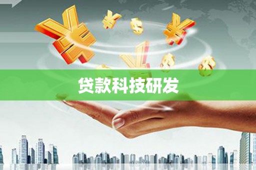 汶上贷款科技研发