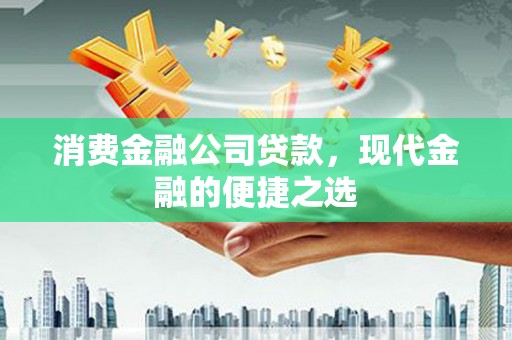 汶上消费金融公司贷款，现代金融的便捷之选