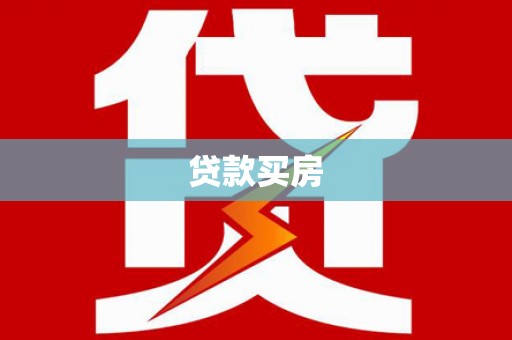 汶上贷款买房