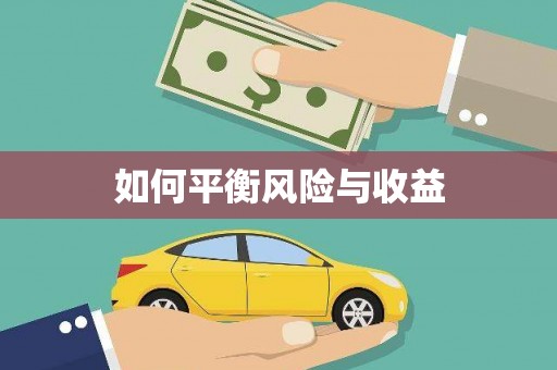 汶上如何平衡风险与收益