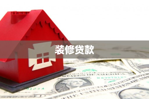 汶上装修贷款