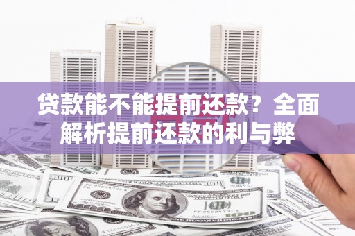 汶上贷款能不能提前还款？全面解析提前还款的利与弊