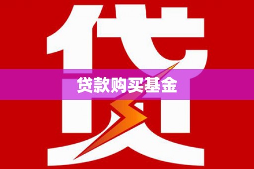 汶上贷款购买基金