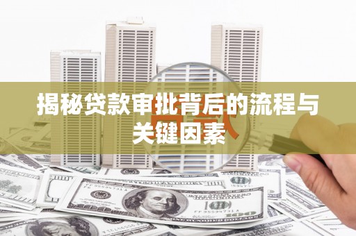 汶上揭秘贷款审批背后的流程与关键因素