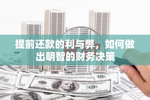 汶上提前还款的利与弊，如何做出明智的财务决策