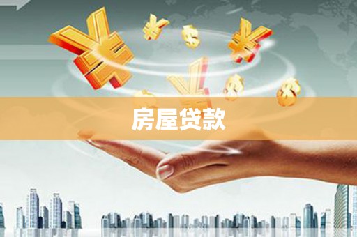 汶上房屋贷款