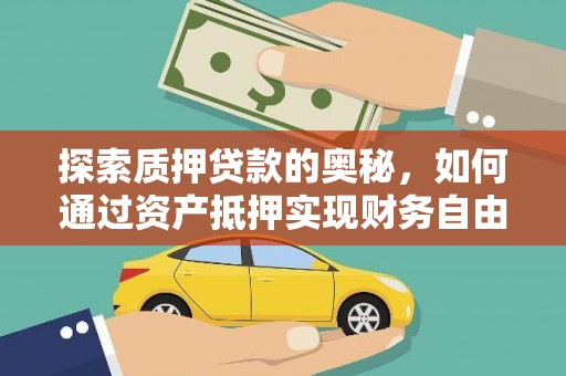 汶上探索质押贷款的奥秘，如何通过资产抵押实现财务自由