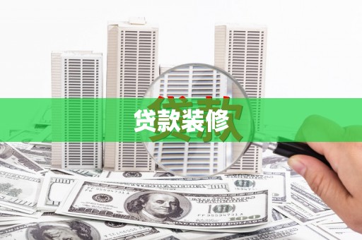 汶上贷款装修