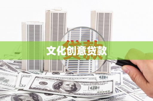 汶上文化创意贷款