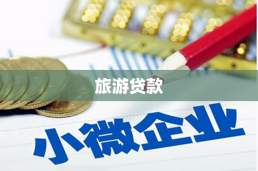 汶上旅游贷款