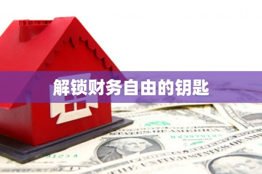 汶上解锁财务自由的钥匙