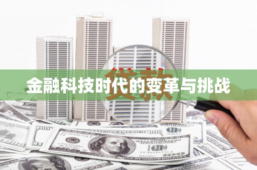 汶上金融科技时代的变革与挑战