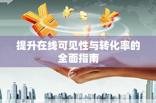 汶上提升在线可见性与转化率的全面指南