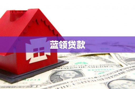 汶上蓝领贷款