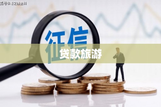 汶上贷款旅游