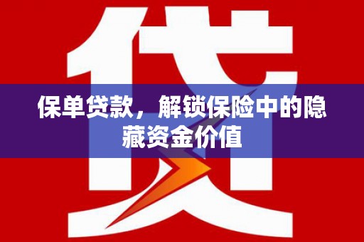 汶上保单贷款，解锁保险中的隐藏资金价值