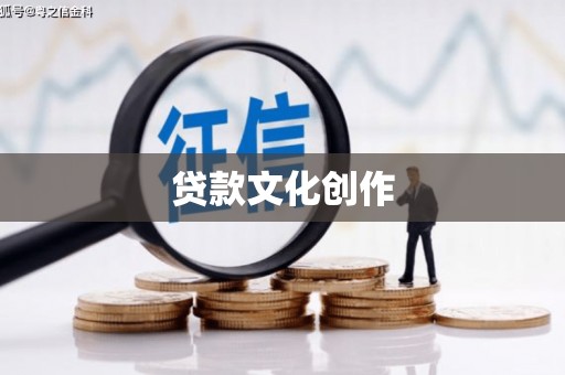 汶上贷款文化创作