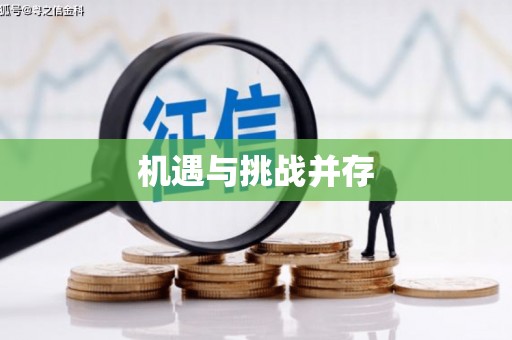 汶上机遇与挑战并存