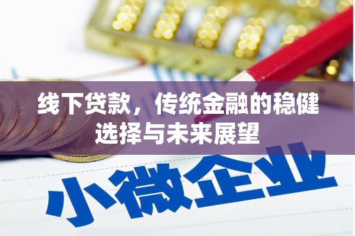 汶上线下贷款，传统金融的稳健选择与未来展望