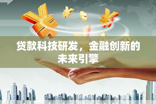 汶上贷款科技研发，金融创新的未来引擎