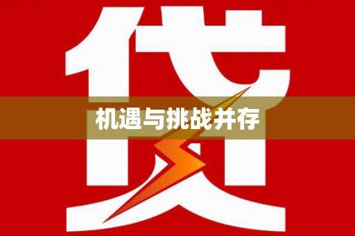 汶上机遇与挑战并存