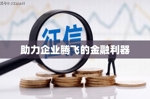 汶上助力企业腾飞的金融利器