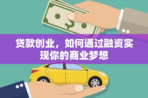 汶上贷款创业，如何通过融资实现你的商业梦想