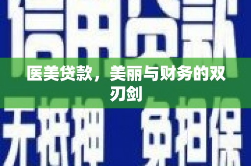 汶上医美贷款，美丽与财务的双刃剑