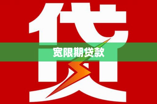 汶上宽限期贷款