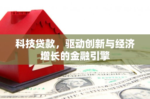 汶上科技贷款，驱动创新与经济增长的金融引擎