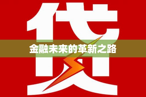 汶上金融未来的革新之路