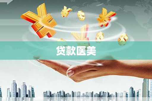 汶上贷款医美