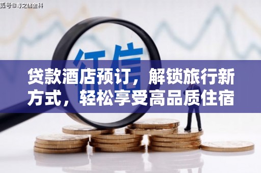 汶上贷款酒店预订，解锁旅行新方式，轻松享受高品质住宿