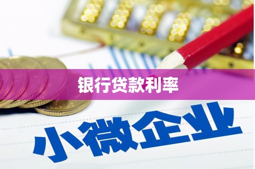 汶上银行贷款利率